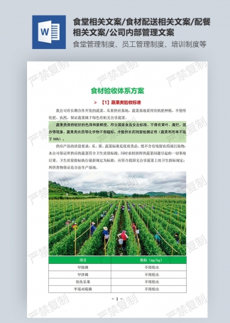 食材驗收體系方案